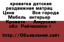 кроватка детская раздвижная матрац › Цена ­ 5 800 - Все города Мебель, интерьер » Кровати   . Амурская обл.,Райчихинск г.